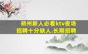 昌都夜总会招聘