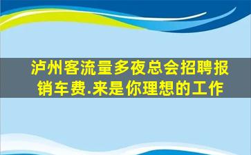 铜仁夜场招聘